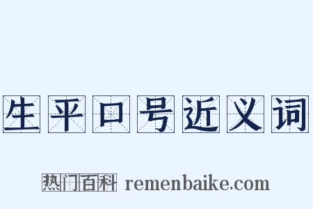 生平口号近义词是什么意思的图片